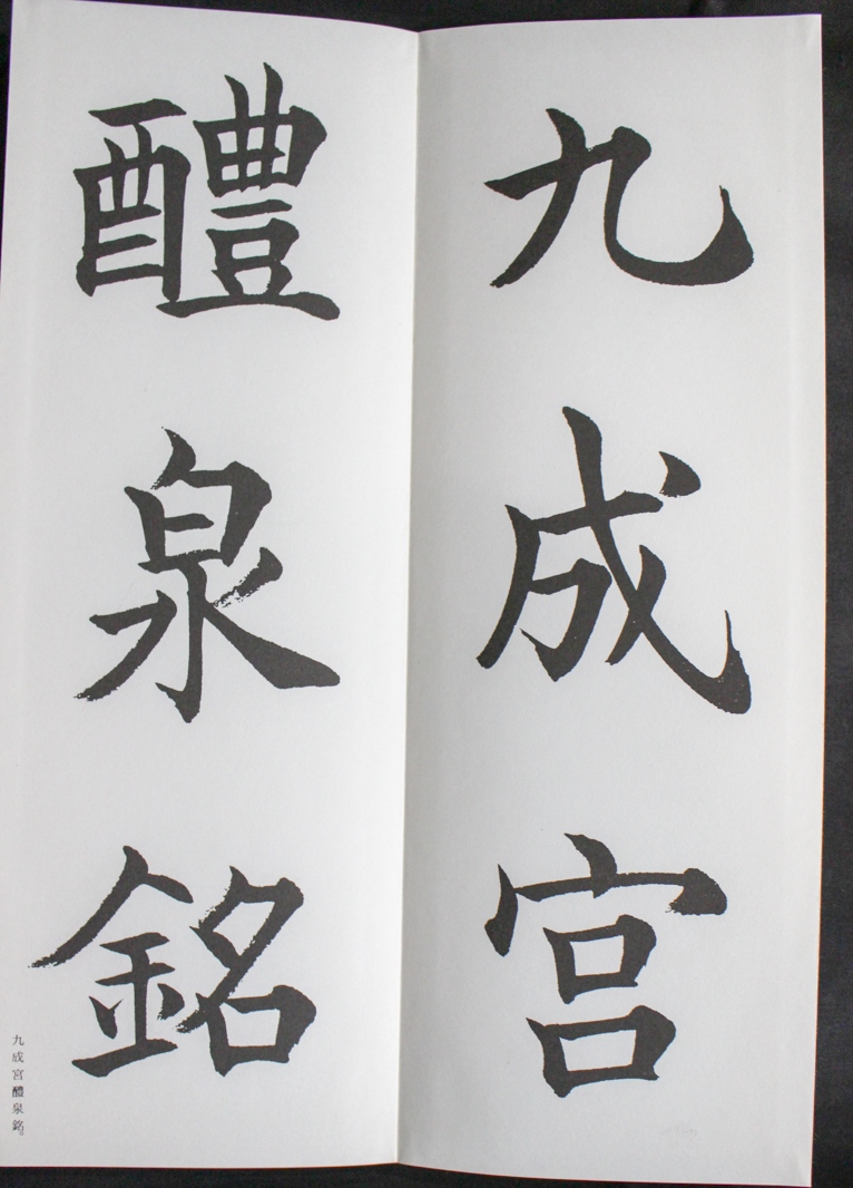 書道お手本☆【松本芳翠臨九成宮醴泉銘】二玄社☆平成６年☆楷書 真書 